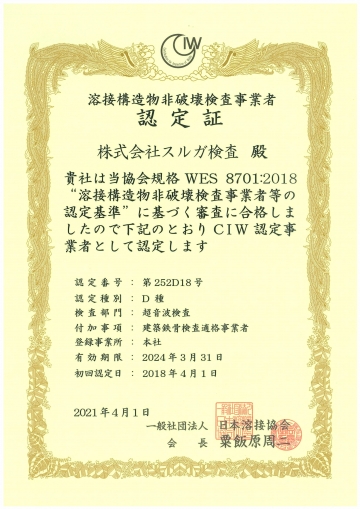一般社団法人日本溶接協会「CIW検査事業者」更新